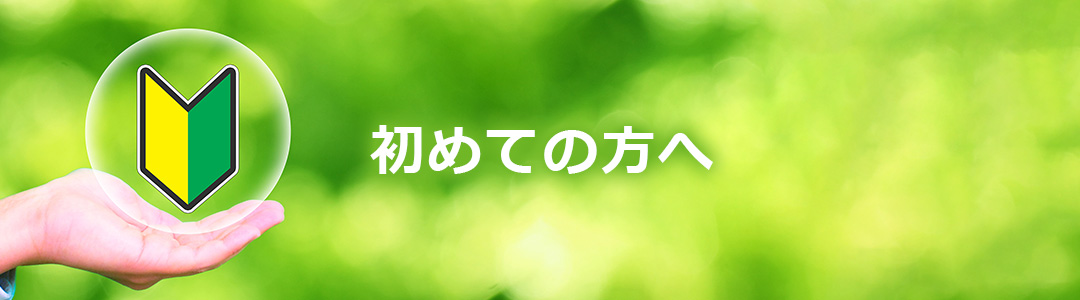初めての方へ