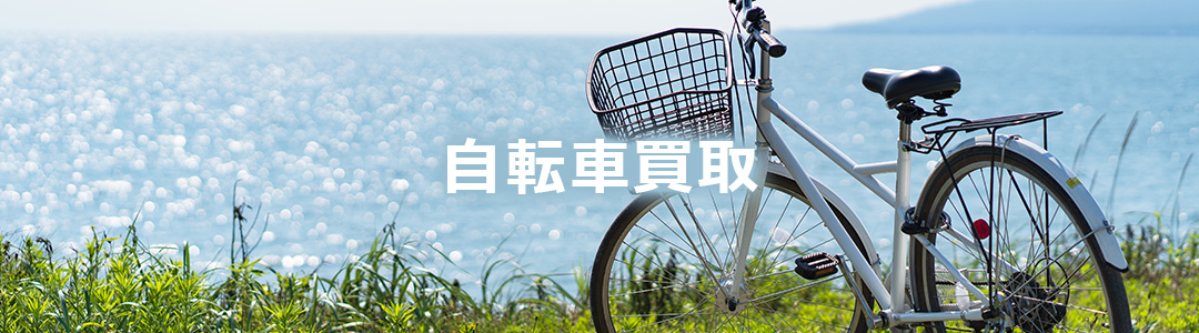 自転車買取