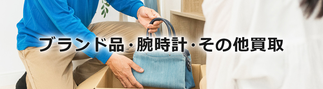 ブランド品・腕時計買取